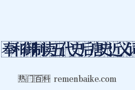 奉和御制读五代史后唐史近义词是什么意思的图片